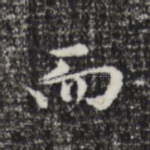 而