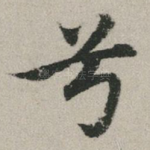 兮