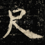 尺