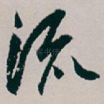 流