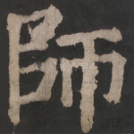 师