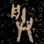 朕