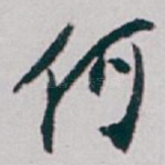 何