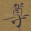尊