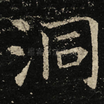 洞