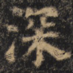 深