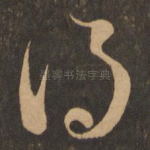 得