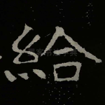 給