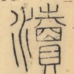 渎