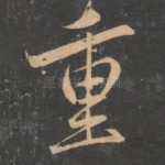 重