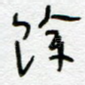 余