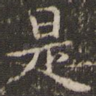 是