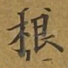 根