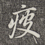 疲
