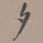 夕
