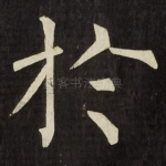 扵