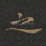 之