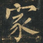 家