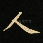 人