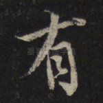 有
