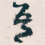 吾