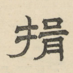 揖