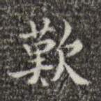 叹