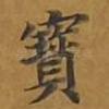 宝