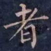 者
