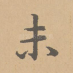 未
