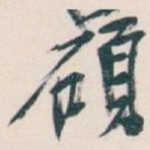 碩