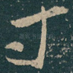 寸