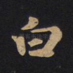 白