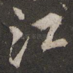 江