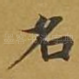 名