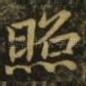 照