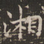 湘