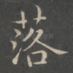 落