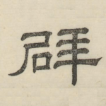 辟