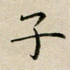 子