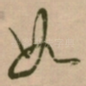 如