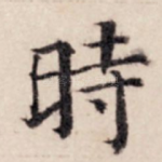 时