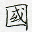 国
