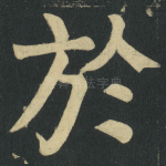 於