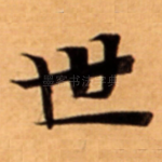 世