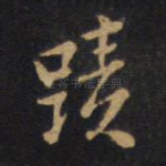 迹