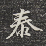 泰