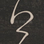 得
