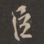 臣
