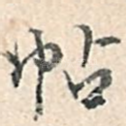 帖